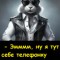 Подарочек