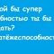 Способности