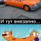 Внезапно