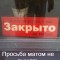 Закрыто