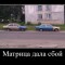 Матрица дала сбой