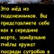 Мёд из подснежников