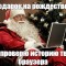 На Рождество