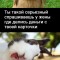 Разговор с женой