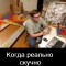 Скука