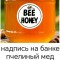 Пчелиный мёд