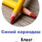 Синий карандаш