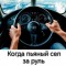 За рулём