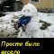 Весело было
