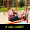 Спорт бабка