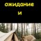 В палатке