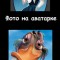 Знакомтсва