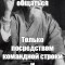 Только