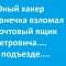 Хакер