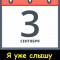3сентября
