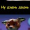 Дзынь